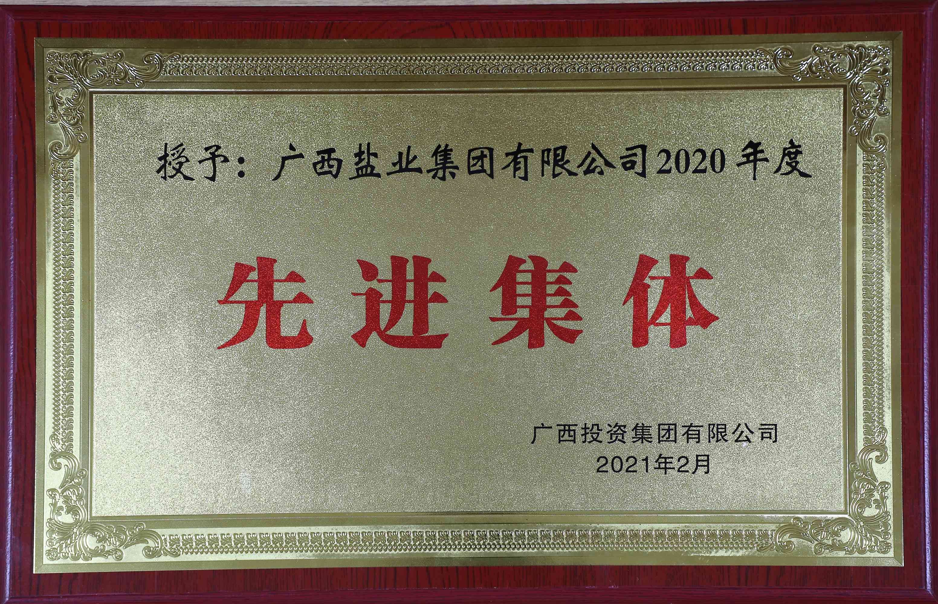 廣西投資集團有限公司2020年度先進集體